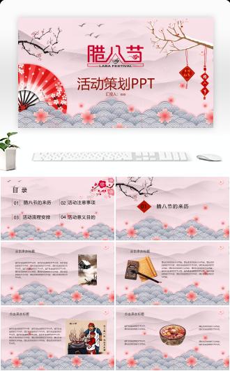 中国风腊八节活动策划PPT模板