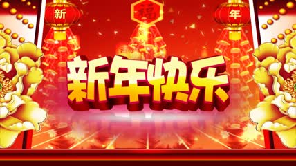 中国红新年快乐喜庆片头
