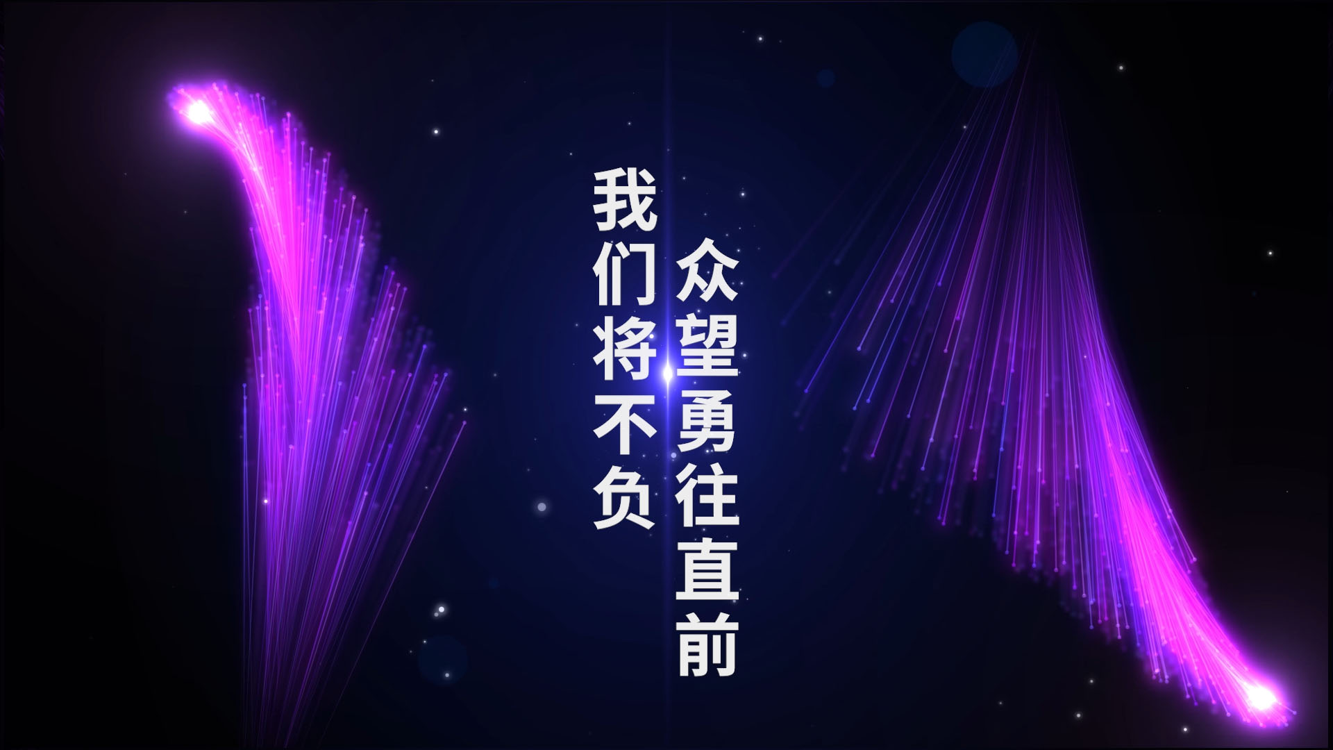 梦幻粒子企业年会开场PR模板