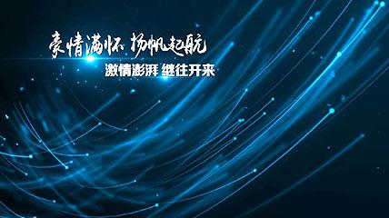 大气蓝色年会开场ED模板