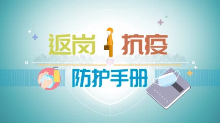 抗击疫情安全防护洗手消毒介绍MG动画视频