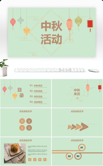 简约经典传统赢未来中秋节活动策划经典创意PPT模板课件