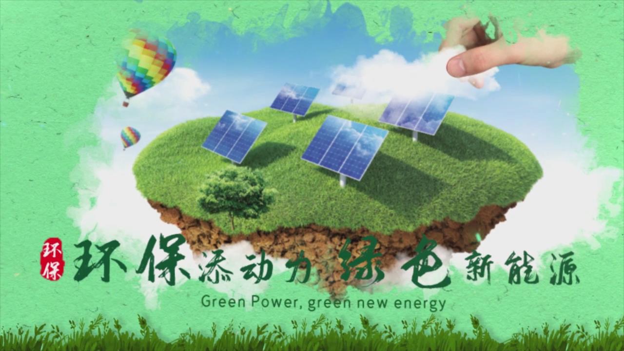 绿色节能环保生态文明AE模板