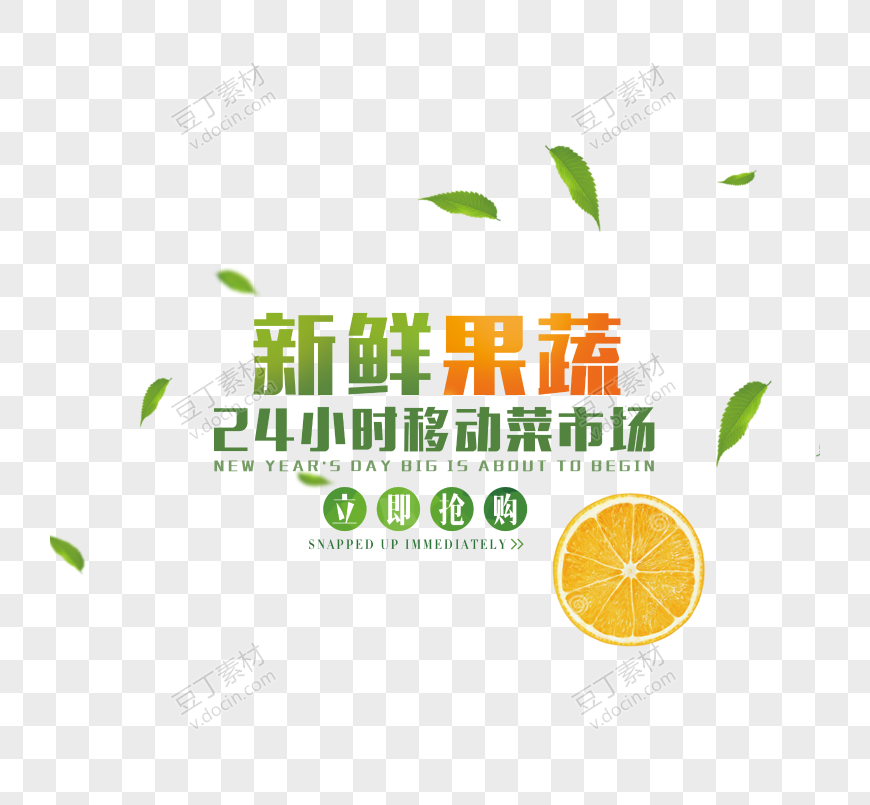 新鲜果蔬文字