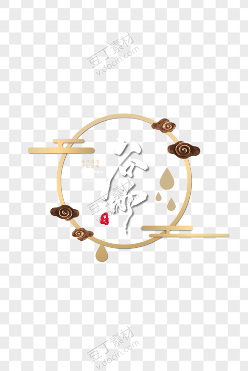 中国风谷雨金色边框艺术字