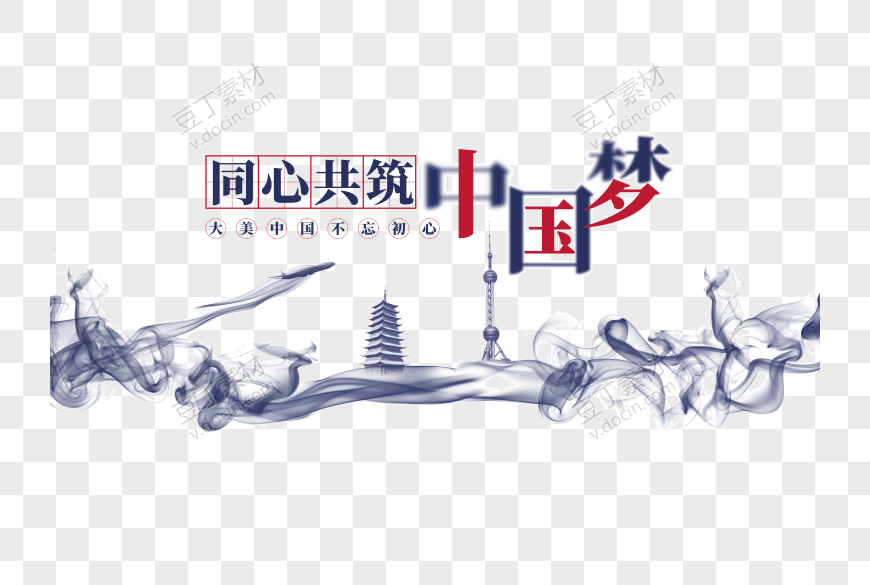 同心共筑中国梦艺术海报