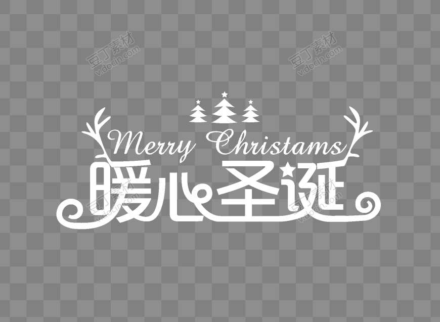 暖心圣诞白色透明字体设计