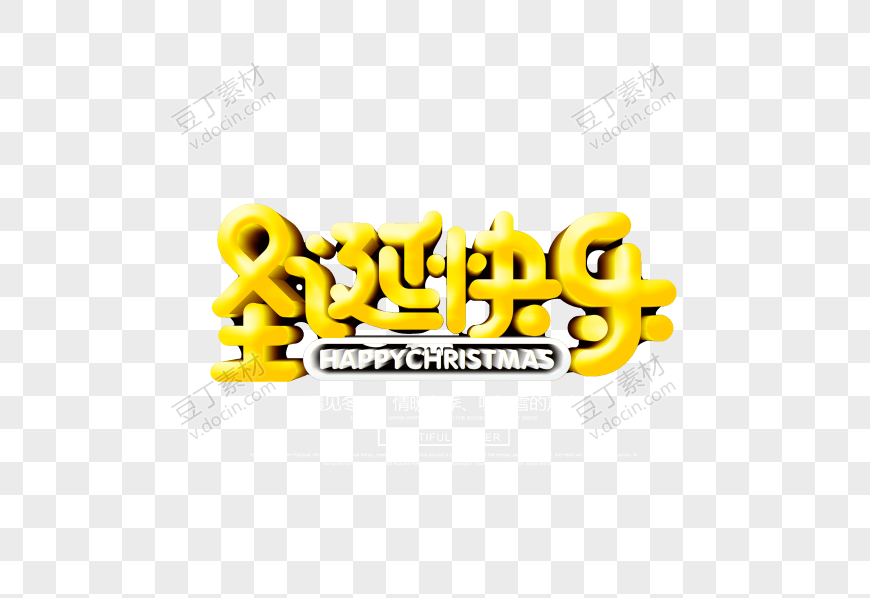 圣诞节快乐字体