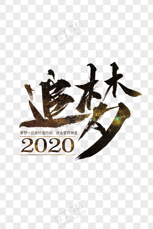 追梦2020艺术字
