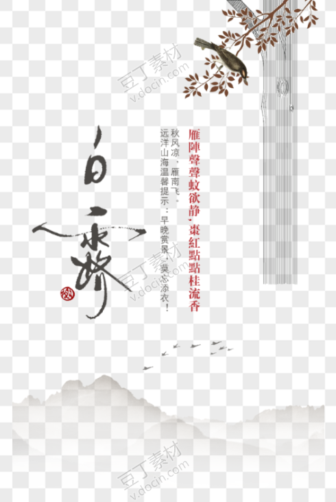 白露中国风海报设计