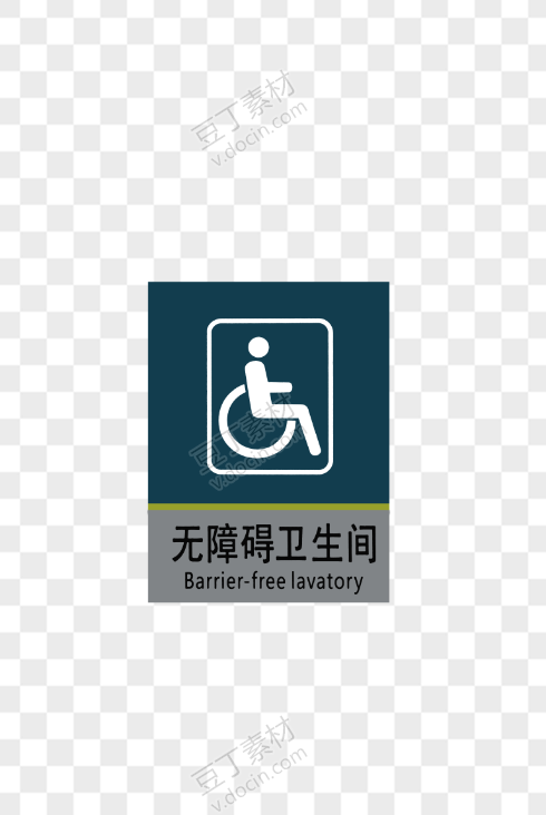 无障碍卫生间标志牌