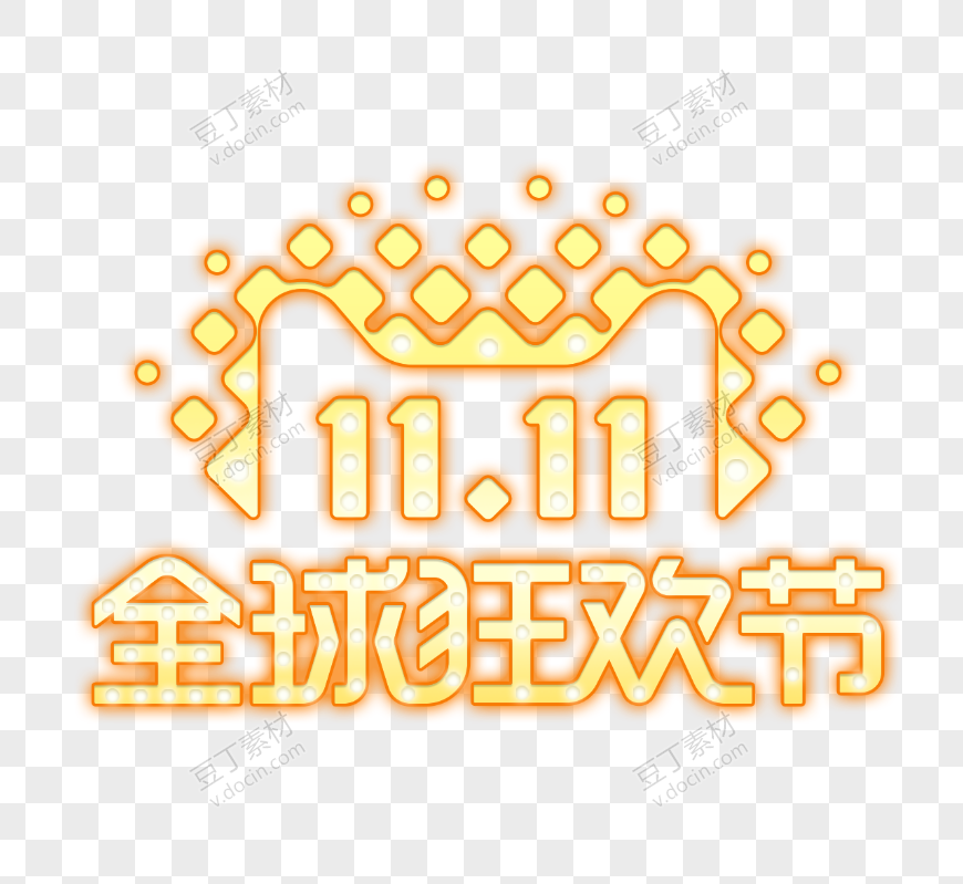 活动海报双11全球狂欢节logo