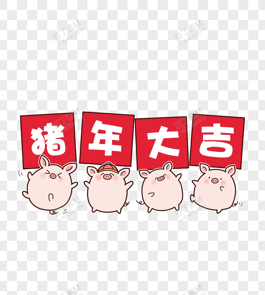 猪年大吉卡通元素艺术字
