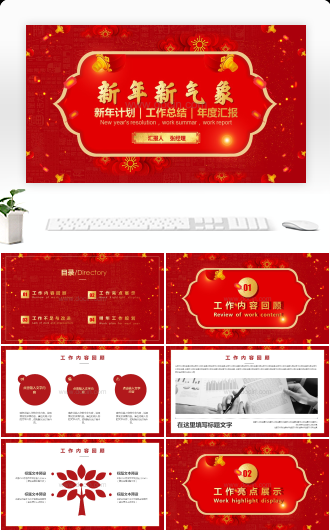 红色中国风新年工作计划汇报PPT模板