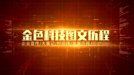 大气红金企业发展历程AE模板