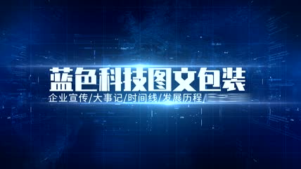 蓝色商务科技图文ae模板