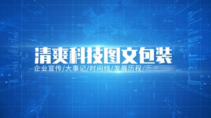 清爽干净科技图文ae模板
