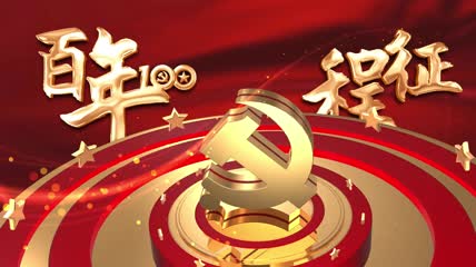 建党100周年片头E3D