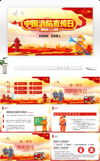 中国消防宣传日公益宣传ppt