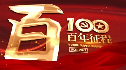 【原创】建党100周年片头AE模板
