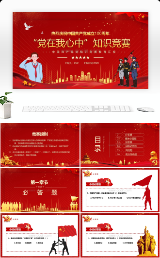 中国共产党成立一百周年知识竞赛PPT模板