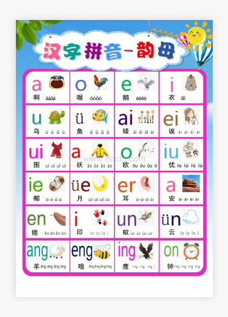 幼儿汉语拼音韵母表