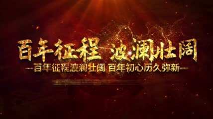 史诗大气百年征程建党100周年片头