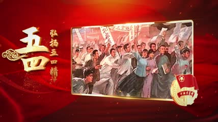 五四青年节共青团图文宣传ae模板