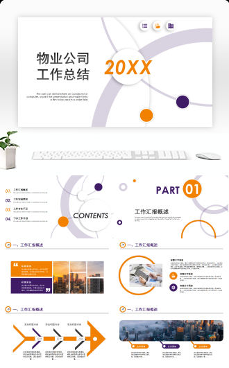 简约物业公司工作总结PPT模板