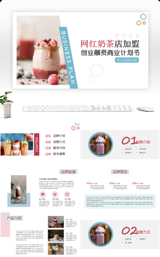 网红奶茶店加盟商业计划书