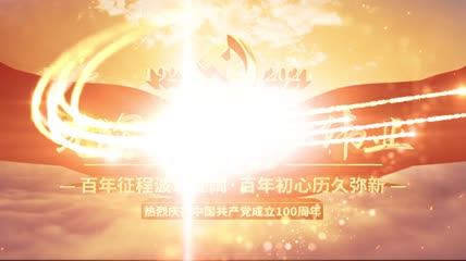 大气建党100周年片头AE模板（含成品）