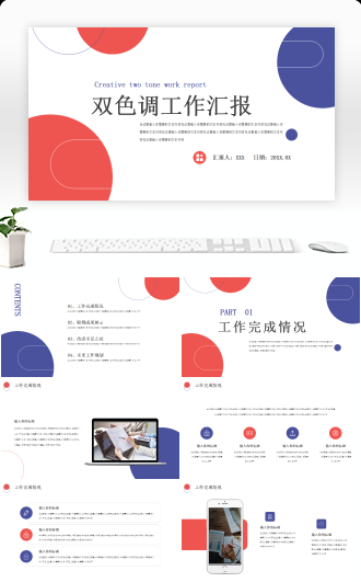创意双色调工作汇报PPT模板