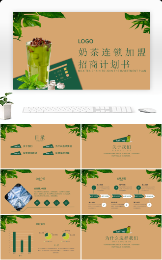 奶茶连锁加盟PPT模板