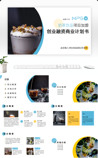 奶茶店加盟项目计划书