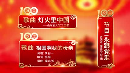 建党100周年人名/节目/字幕条AE模板