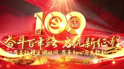 4k红色100周年片头AE模板（含成品）