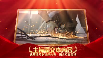 红金色党政企业图文包装展示ae模板