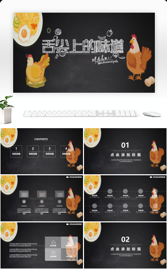 可爱小鸡鸡蛋美食餐饮宣传推广通用PPT模板
