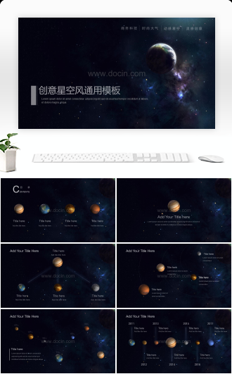 创意星空风超酷动画通用PPT模板