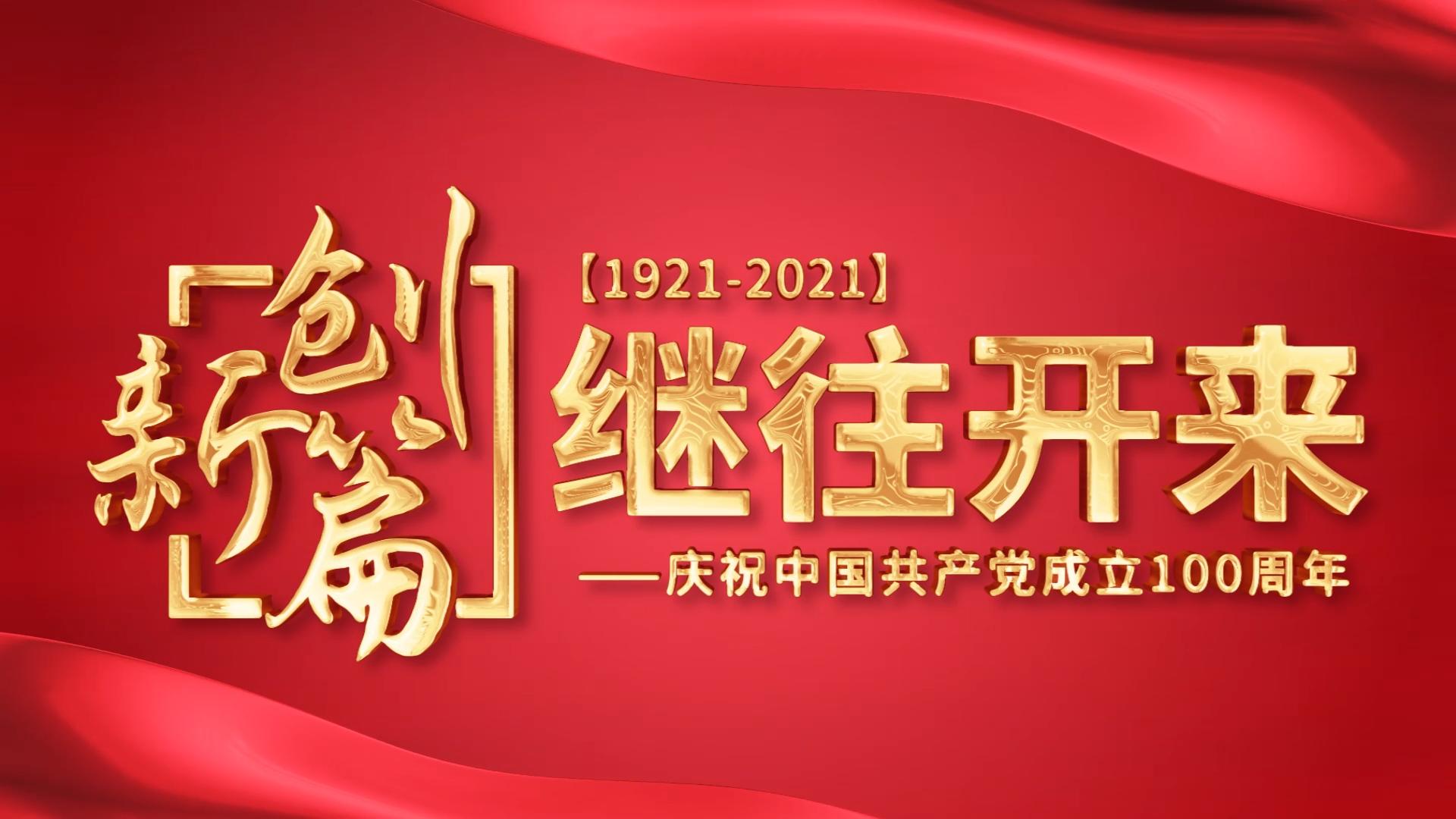 红底金字标题文字片花篇章字幕_100周年