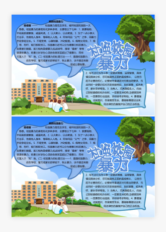 卡通杜绝校园暴力手抄报Word模板