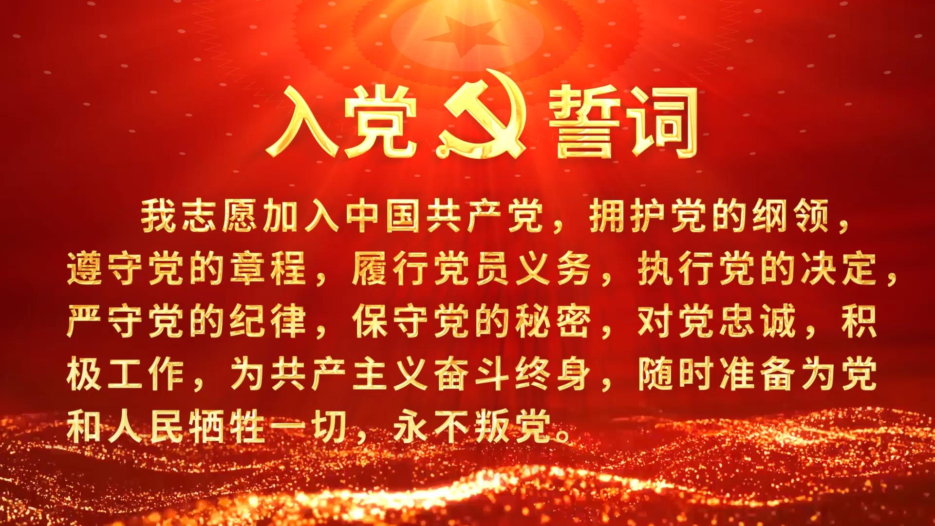 入党誓词视频