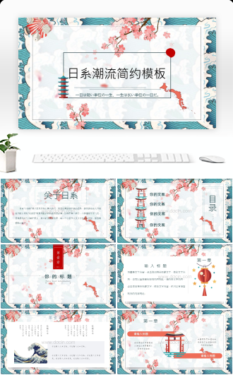 日系潮流简约PPT模板