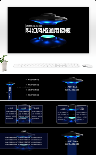 科幻风格通用汇报教育PPT模板