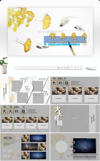 作品展示演示汇报报告介绍通用PPT模板