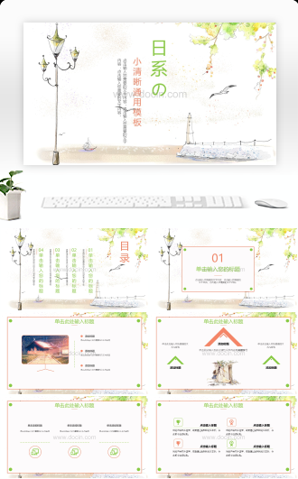 日系小清新教育教学课件通用PPT模板