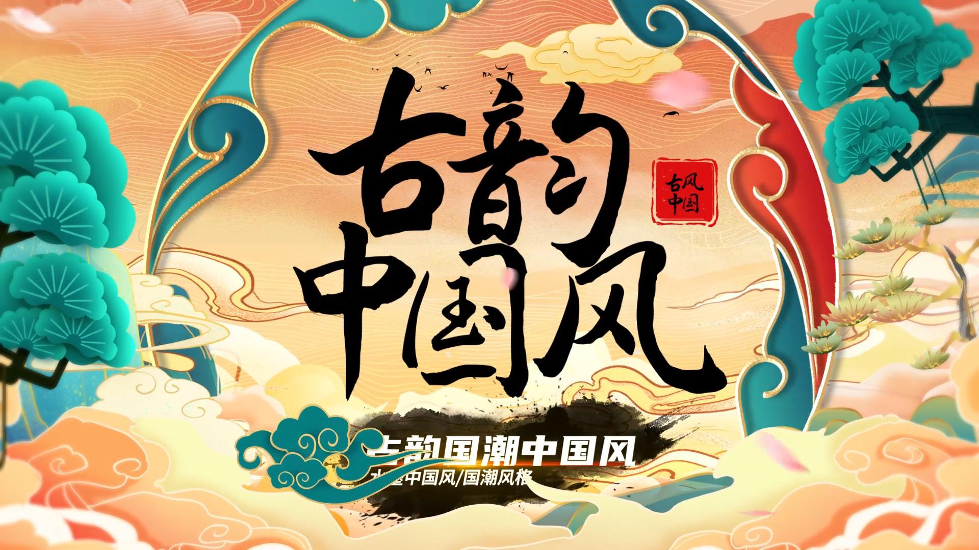 水墨中国风国潮片头AE模板