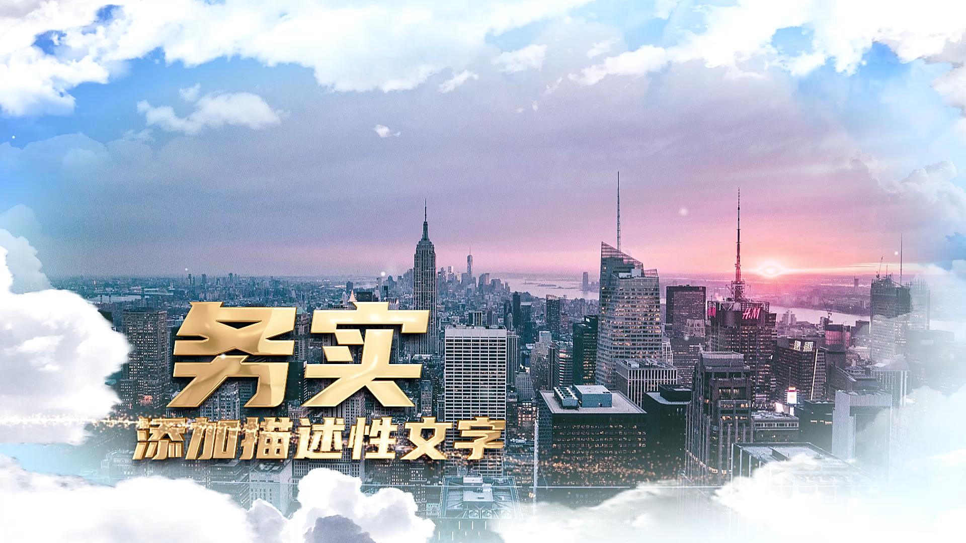大气云层穿梭企业宣传片AE模板
