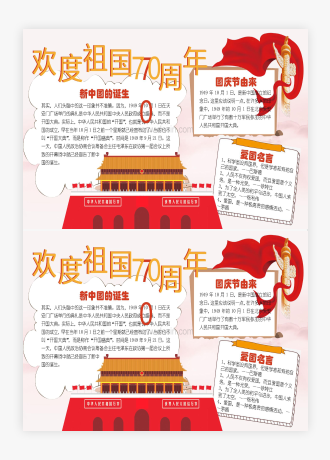 庆祝新中国70周年小报手抄报WORD模板(完整版)
