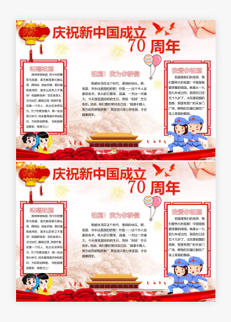 庆祝新中国成立70周年手抄报小报WORD模板(完整版)